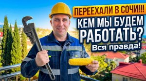 Переехали в Сочи!!! Рассказываем всё о себе!!! Кем мы здесь будем работать? #сочи #тревелвлог #море