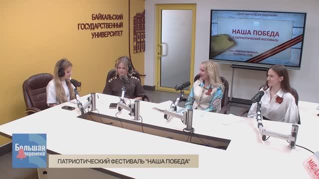 Большая перемена. Патриотический фестиваль "Наша Победа"