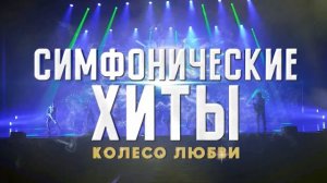 Шоу «Симфонические ХИТЫ» Колесо любви CONCORD ORCHESTRA