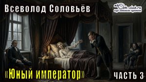 Всеволод Соловьёв «Юный император» часть 3