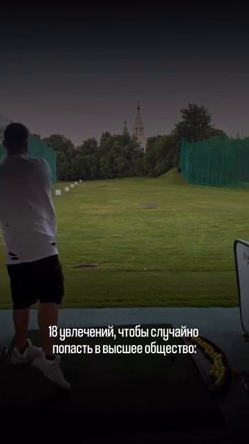 18 увлечений, чтобы случайно попасть в высшее общество