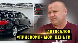 Новосибирский автосалон «присвоил» деньги за проданный Мерседес клиента