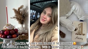 🪺ПАСХА🤍1 МЕСЯЦ НАШЕЙ МАЛЫШКЕ🥰 БОЛЬШАЯ РАСПАКОВКА WB В НОВУЮ КВАРТИРУ🏠