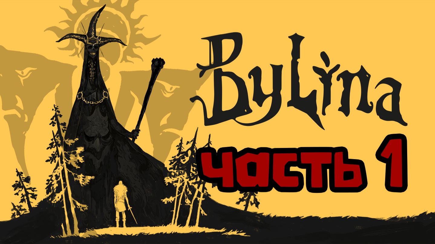 Былина. Часть 1