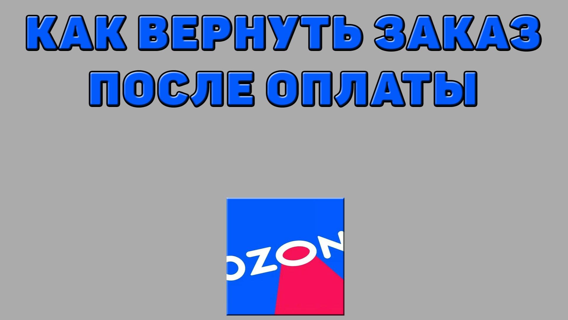 Как вернуть заказ после оплаты на Озоне