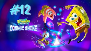 SpongeBob SquarePants The Cosmic Shake {Серия 12} Битва с Помпом
