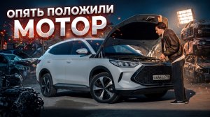 140.000 км на BYD SONG PLUS DM-i — мотор опять требует ремонта. Состояние авто в целом