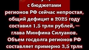 Ситуация с бюджетами регионов РФ сейчас непростая