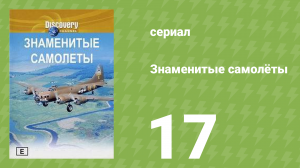 Знаменитые самолёты 17 серия (документальный сериал, 1997)