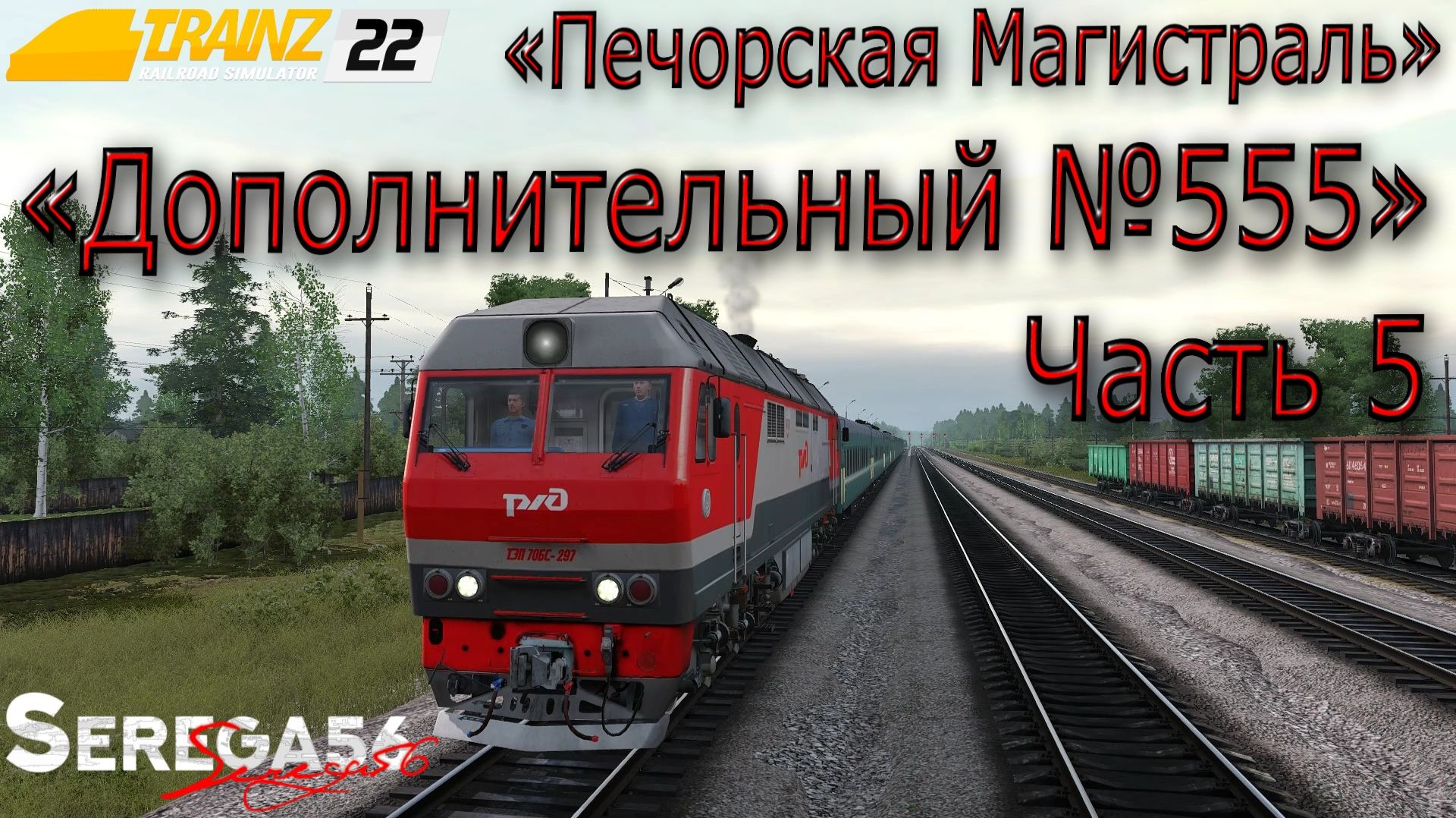 Trainz 22, «Дополнительный №555», часть 5 смотреть онлайн