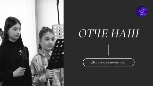 Отче наш | Детское исполнение