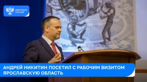 Андрей Никитин посетил с рабочим визитом Ярославскую область