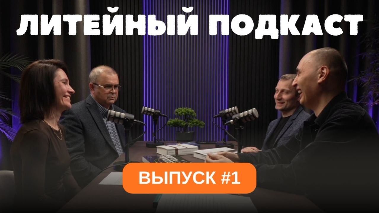 Как экономить на песке для ХТС и где брать кадры? || ЛИТЕЙНЫЙ ПОДКАСТ #1