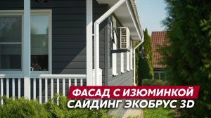 Металлический сайдинг на фасаде загородного дома / Сайдинг под дерево / Фасады Grand Line