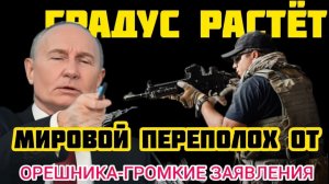 Заявление США об аресте Путина, большой переполох от орешника