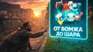 GRAND MOBILE: ОТ БОМЖА ДО ВЛАДЕЛЬЦА ВОЗДУШНОГО ШАРА! ( гранд мобайл )