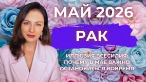 РАК, ИЛЛЮЗИЯ ВСЕСИЛИЯ: ПОЧЕМУ В МАЕ ВАЖНО ОСТАНОВИТЬСЯ ВОВРЕМЯ. Прогноз на МАЙ 2026