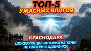 топ 5 ужасных нло в Краснодаре