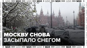 Москву снова засыпало снегом: кадры зрителей — Москва 24