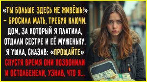 ВЫМЕТАЙСЯ! Семье нужно помогать! — родители выгнали меня из дома, за который я платила