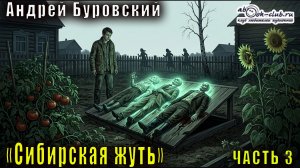 Андрей Буровский - Сибирская жуть. Рассказы о необычном. Часть 3