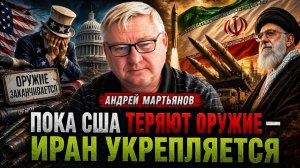 США ТЕРЯЮТ ВОЕННУЮ МОЩЬ — ИРАН УЖЕ НА ШАГ ВПЕРЕДИ  АНДРЕЙ МАРТЬЯНО