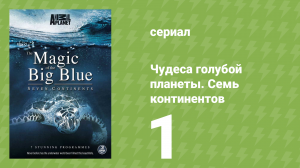 Чудеса голубой планеты. Семь континентов 1 серия (документальный сериал, 2011)