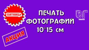 ПЯТНИЦА – ДЕНЬ ФОТО-МАГИИ