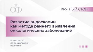 Круглый стол Комитета СФ по социальной политике