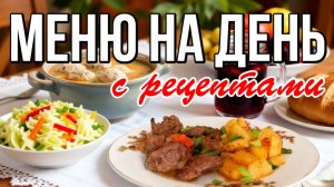 📌 Меню на день с рецептами / Блюда из простых продуктов