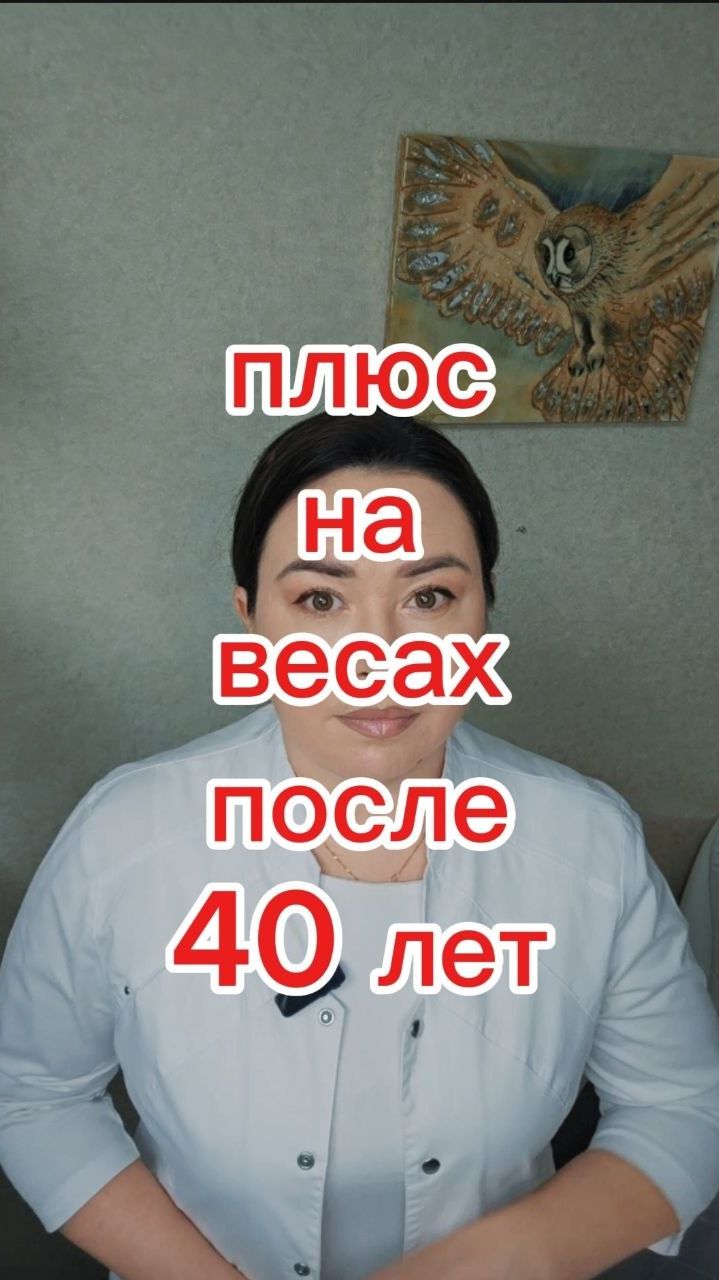Плюс на весах после 40 лет