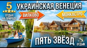 Украинская Венеция класса люкс! Вилково / MONKASTRO Пять звезд по среди реки