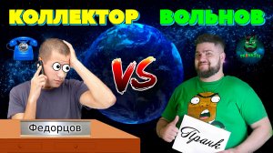 Евгений Вольнов — Настойчивый Коллектор [ Хоум Кредит ] | Пранкота | Old School