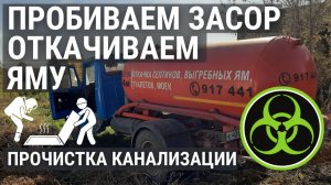 Засор в трубе канализации. Промываем трубы, откачиваем воду из колодца.