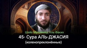 45- Сура АЛЬ-ДЖАСИЯ