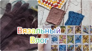 Вязальный влог. Готовая работа, новые планы #вязание #влог