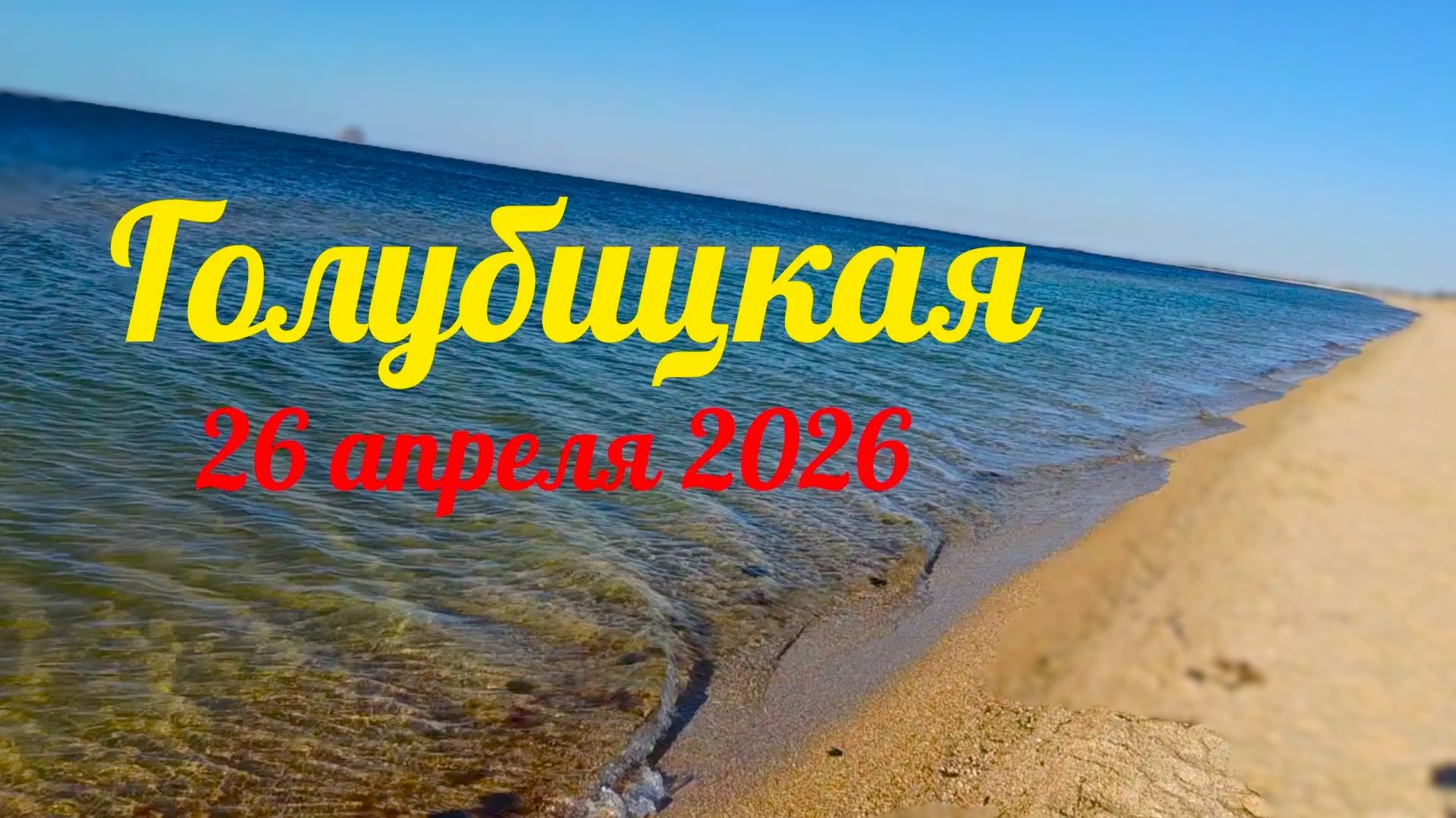 Голубицкая 26.04.2026 #АзовскоеМоре #Море #ЮгРоссии #Голубицкая #Темрюк #ОтдыхНаМоре #жарковы