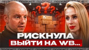 Она вышла на Вайлдберриз в декабре 2025…что из этого вышло?