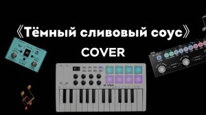 «乌梅子酱 (Соус из чёрного сливы)» — CUBE BABY + SMK-25 + LOST TEMPO | Демонстрация игры и настройки