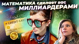 🟢Почему МАТЕМАТИКА – СЕКРЕТ УСПЕХА в любой сфере? Почему Савватеев прав: МАТЕМАТИКА решает все?