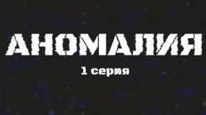 АНОМАЛИЯ, 1 сезон, 1 серия: Начало конца