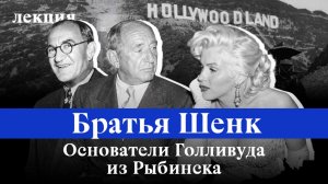 Братья Шенк: выходцы из Рыбинска, которые создали Голливуд | Тайные киномагнаты