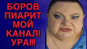 БОРОВ ПИАРИТ МОЙ КАНАЛ. ДЕВУШКА С УРАЛА. ОБЗОР.