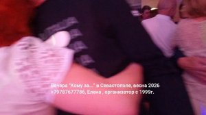Танцы в Севастополе для за 48