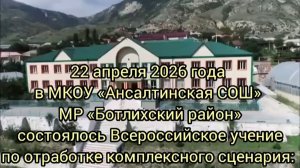 В школах Ботлихского района провели учения по антитеррористической защищенности объектов