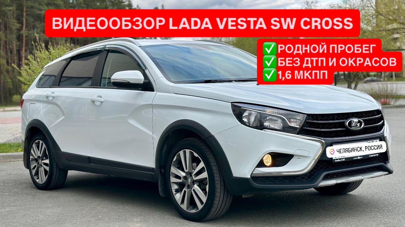 ПРОДАНО! Видео-Обзор для ПРОДАЖИ LADA VESTA SW CROSS | EXPERTAUTO74