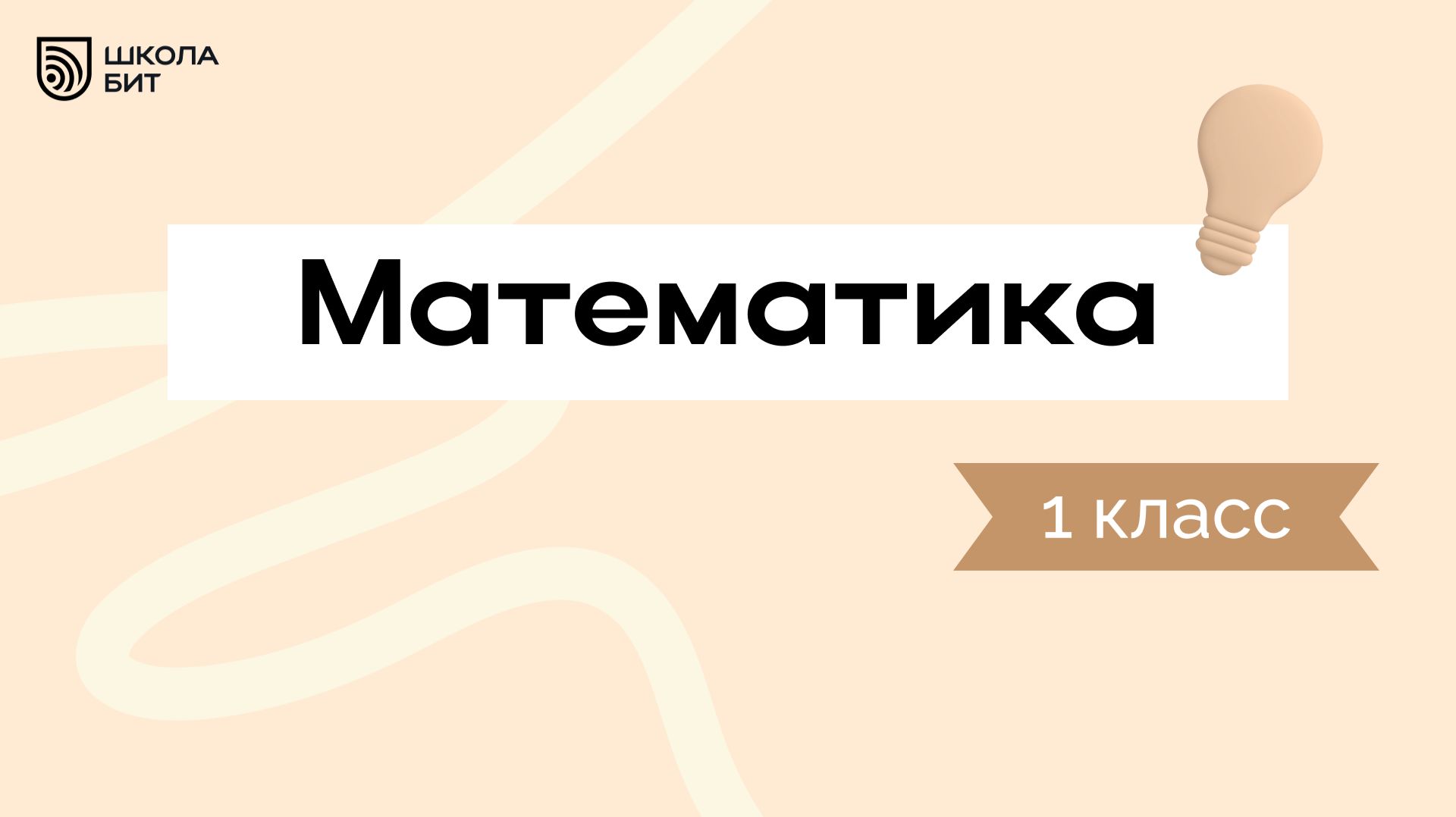 1 класс Математика