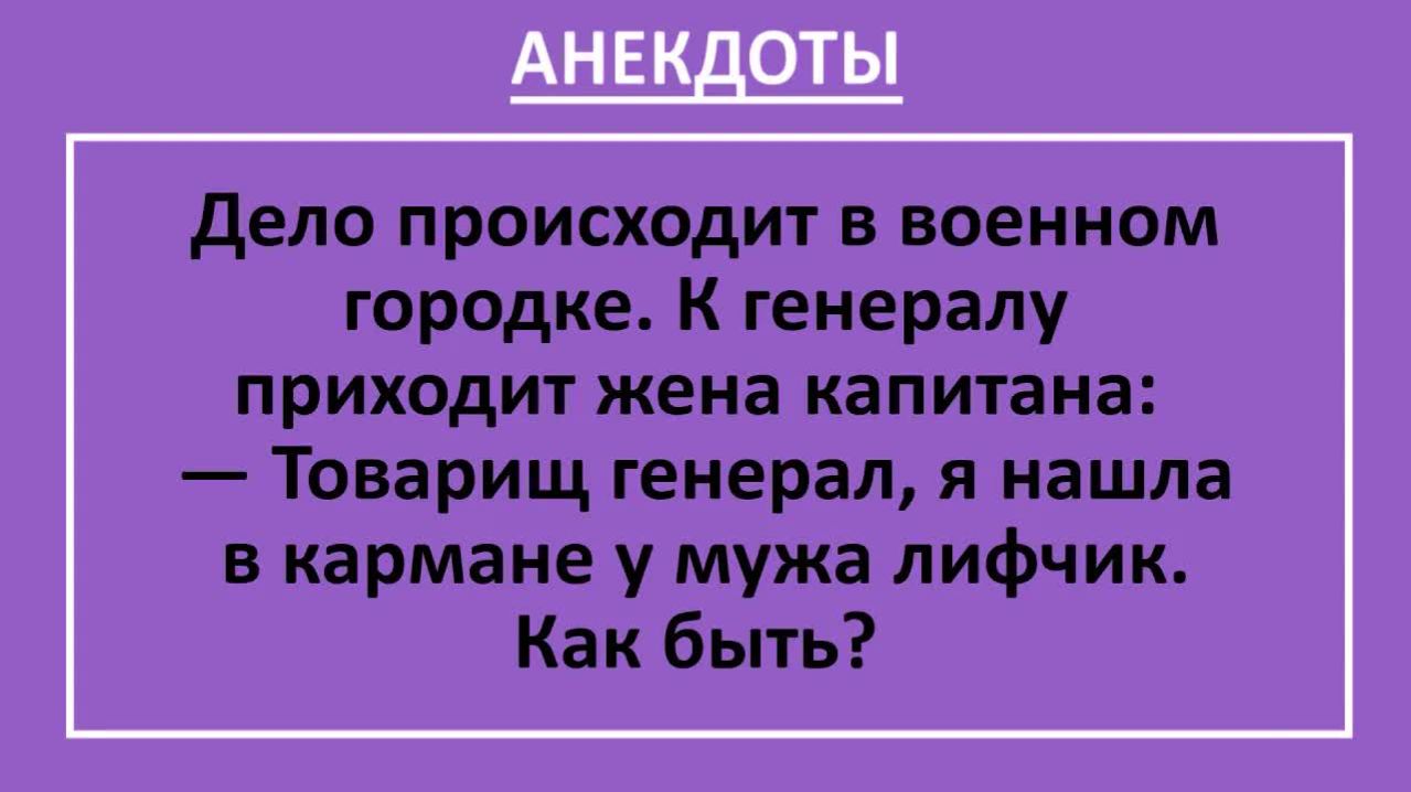 Товарищ генерал, я нашла в кармане у мужа лифчик. Как быть? | Анекдоты смешные | Юмор