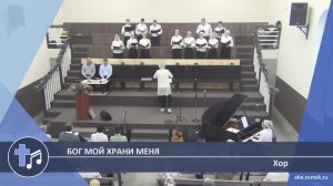 Хор - Бог мой храни меня (Пение)