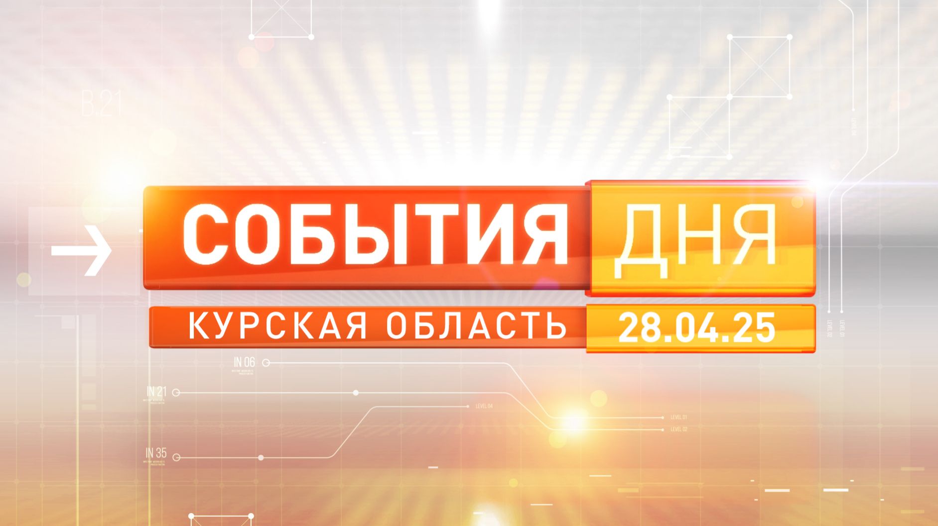 «События дня» выпуск 28 апреля 2026